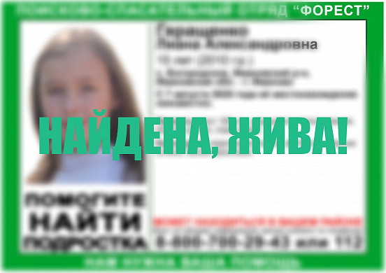 Пропавшая 7 августа 15-летняя Лиана Геращенко найдена, жива